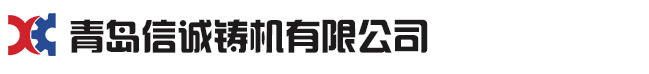 青島91香蕉在线网站鑄機有限公司